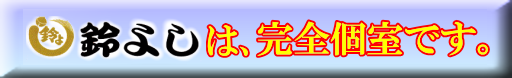 鈴よしは完全個室です。